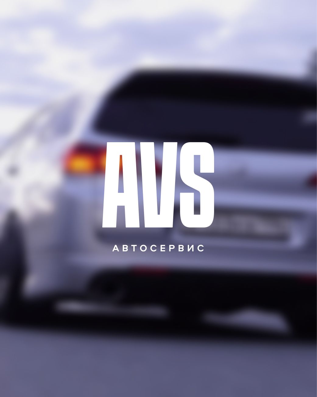AVS Автосервис