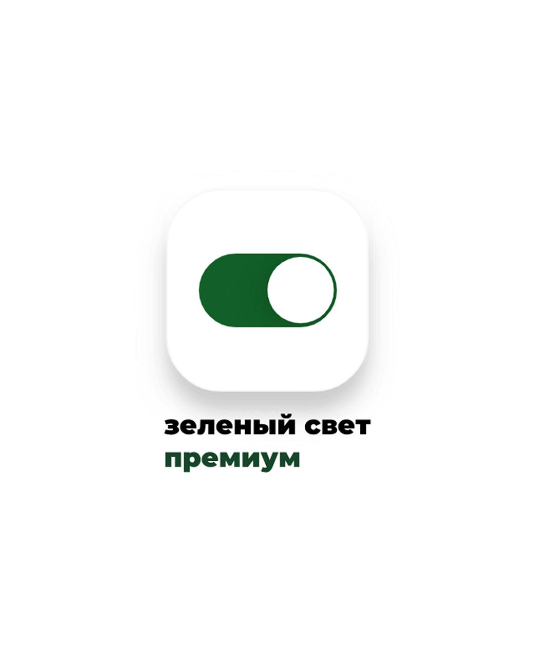 Зеленый свет